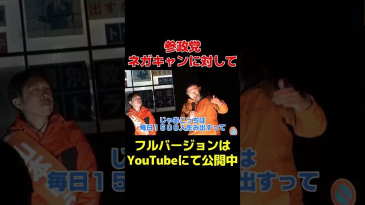 【参政党 神谷宗幣】足の引っ張り合いからは何も生まれません！