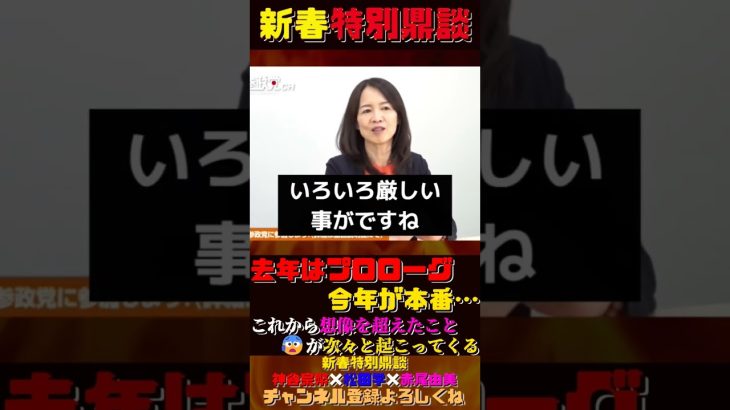 去年はプロローグ、今年が本番・・・【神谷宗幣×松田学×赤尾由美】