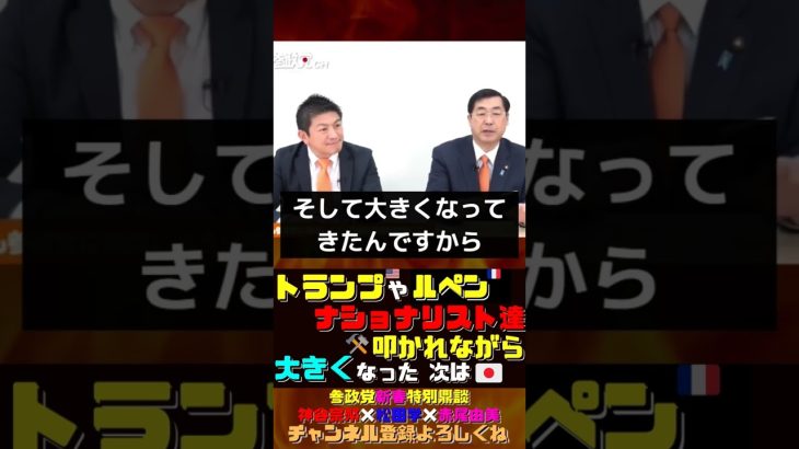 トランプやルペン、ナショナリスト達叩かれながら大きくなった【神谷宗幣×松田学×赤尾由美】