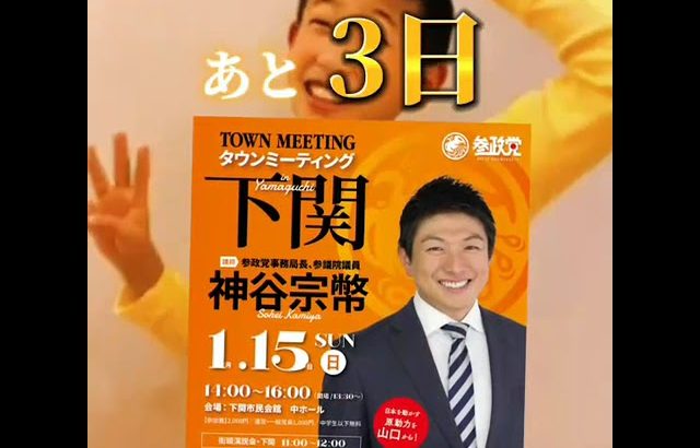 参政党　下関 街頭演説会、下関 タ ウンミーティング（神谷宗幣）