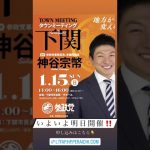 参政党　下関 街頭演説会（神谷宗幣）下関 タ ウンミーティング（神谷宗幣）