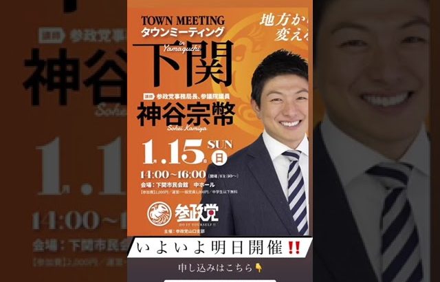 参政党　下関 街頭演説会（神谷宗幣）下関 タ ウンミーティング（神谷宗幣）