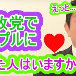 参政党で日本の課題等を学んでいる中でカップルになった人はいますか？　参政党　神谷宗幣