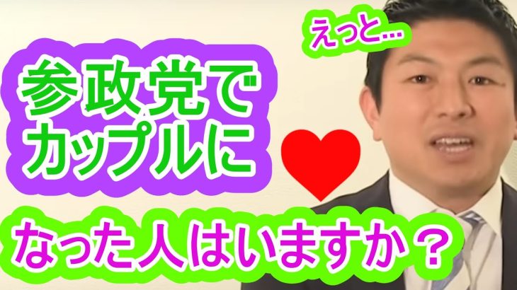 参政党で日本の課題等を学んでいる中でカップルになった人はいますか？　参政党　神谷宗幣