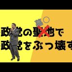 参政党の元聖地で参政党をぶっ壊す！〜参政党を警察に訴える件など！最後は桜井誠の真実も大暴露！