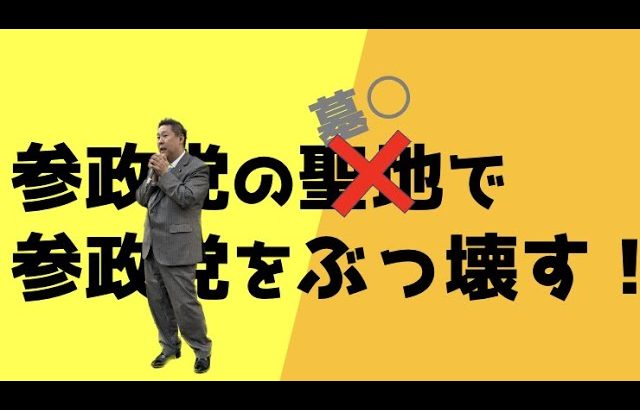 参政党の元聖地で参政党をぶっ壊す！〜参政党を警察に訴える件など！最後は桜井誠の真実も大暴露！