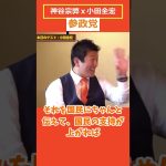 【神谷宗弊】参政党のやりたい事！