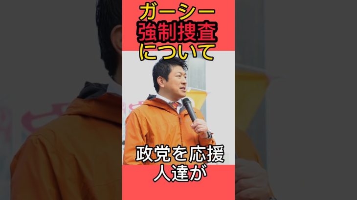 妨害の黒幕は⚪⚪⚪党? #参政党 #神谷宗幣 #ガーシー #ホリエモン