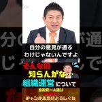 「そんなの知らんがな💦」組織運営について【神谷宗幣】