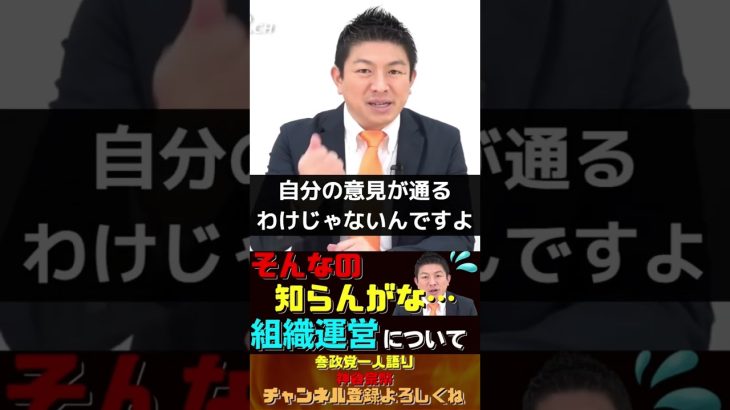 「そんなの知らんがな💦」組織運営について【神谷宗幣】