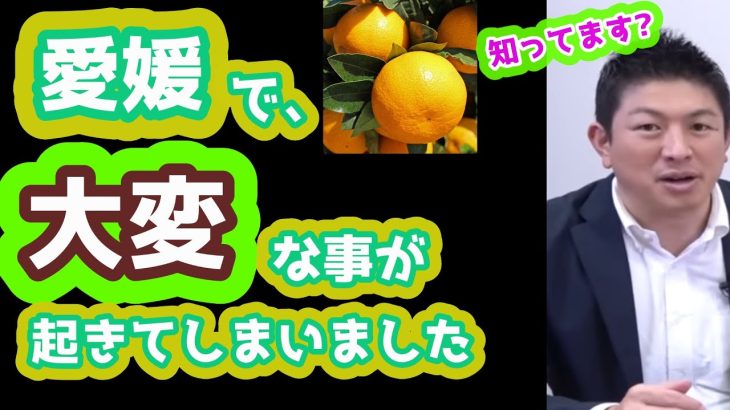 愛媛で大変なことが起きてしまいました！なぜ自民党は見て見ぬ振りをするのか全く意味がわかりません　参政党　神谷宗幣　松田学