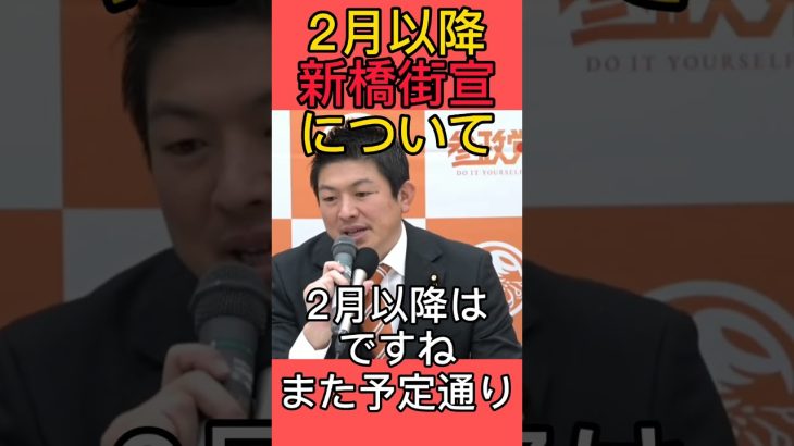 今後の街頭演説について #参政党 #神谷宗幣 #街頭演説