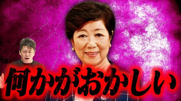 【ホリエモン】小池百合子さん、あんた本当に仕事してるの？【立花孝志 自民党 堀江貴文 切り抜き】