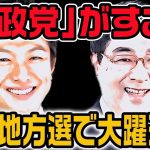 参政党の勢いが止まらない !? 統一地方選は大躍進か【神谷宗幣】