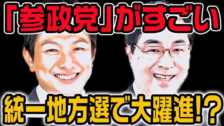 参政党の勢いが止まらない !? 統一地方選は大躍進か【神谷宗幣】