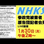 【参政党被害者原告団記者会見ライブ配信】参政党が裁判の被告になる瞬間を見逃すな！