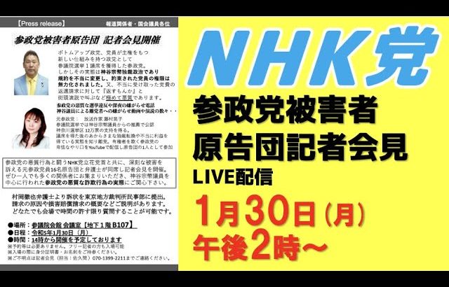 【参政党被害者原告団記者会見ライブ配信】参政党が裁判の被告になる瞬間を見逃すな！