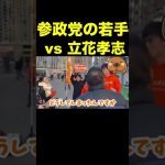 【立花孝志】参政党の若手vs立花孝志  #shorts #参政党 #立花孝志 #神谷宗幣 #論破