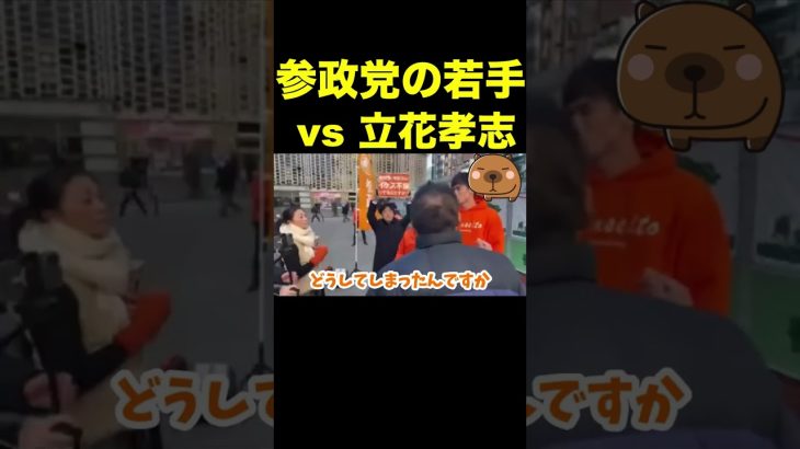 【立花孝志】参政党の若手vs立花孝志  #shorts #参政党 #立花孝志 #神谷宗幣 #論破