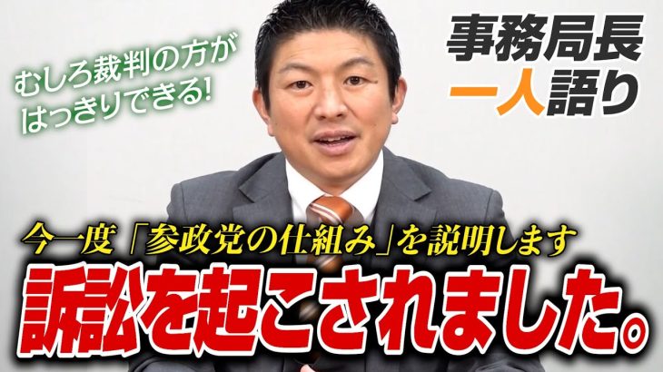 【一人語り】訴訟を起こされました。参政党の仕組みを今一度説明します！神谷宗幣 #070