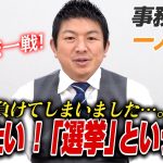 【一人語り】選挙に負けてしまいました…「選挙」というものについて語ります。地方統一戦に向けて！　神谷宗幣 #072