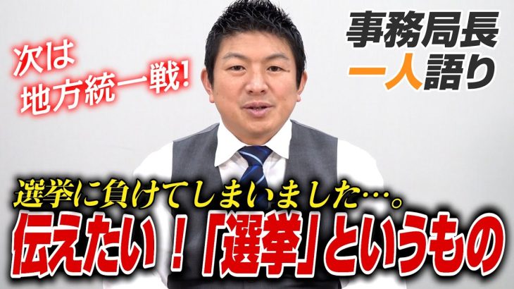 【一人語り】選挙に負けてしまいました…「選挙」というものについて語ります。地方統一戦に向けて！　神谷宗幣 #072