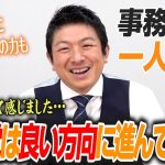 【一人語り】勢いは落ちてません！地方を回って感じました！参政党は良い方向に進んでます！ 神谷宗幣 #076