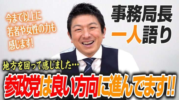 【一人語り】勢いは落ちてません！地方を回って感じました！参政党は良い方向に進んでます！ 神谷宗幣 #076