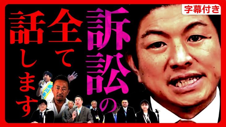 【参政党】緊急速報！”1億円訴訟”について全て答えます。党員の方は至急拡散お願いします。意図的に作られたこの状況を察してください！神谷宗幣 ガーシー議員 立花孝志【字幕テロップ付き 切り抜き】#参政党