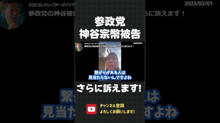 直ちに1億円の裁判します！参政党の神谷宗幣被告が根拠もなく信用毀損発言！立花孝志が神谷宗幣を訴えます！【 立花孝志 NHK党 切り抜き 】#shorts