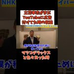 【1247万円】【立花孝志YouTube収益】まだ広告をつけてた時の収入額　#立花孝志切り抜き #立花孝志  #nhk党  ＃NHK   #急上昇 #shorts   #広告収入 ＃マツコデラックス