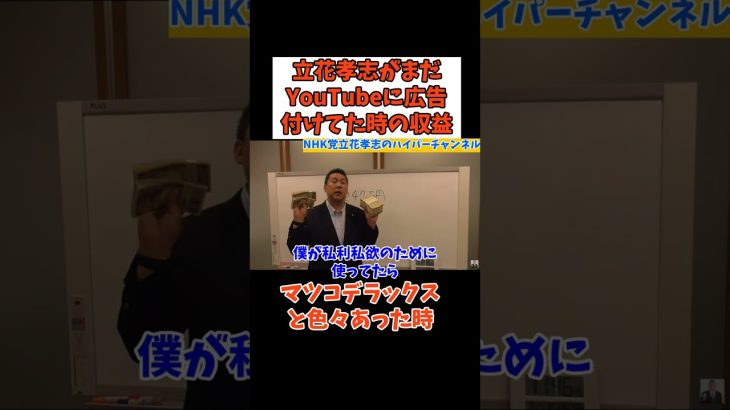 【1247万円】【立花孝志YouTube収益】まだ広告をつけてた時の収入額　#立花孝志切り抜き #立花孝志  #nhk党  ＃NHK   #急上昇 #shorts   #広告収入 ＃マツコデラックス