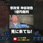 参政党 神谷宗幣被告との1億円裁判！4月18日です！ぜひ見に来てください！【 立花孝志 NHK党 切り抜き】#shorts