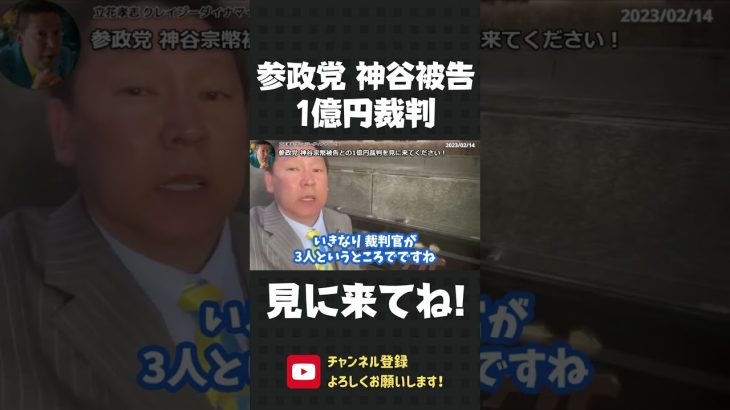 参政党 神谷宗幣被告との1億円裁判！4月18日です！ぜひ見に来てください！【 立花孝志 NHK党 切り抜き】#shorts