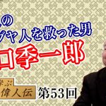 彼がいなければ北海道は日本ではない？！2万人の ユダヤ人を救った男　樋口季一郎【CGS 小名木善行 親子で学ぶ偉人伝 53回】