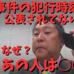 【2億円窃盗事件】犯行時刻は公表されてないのに犯行時刻には○○してた…いやｗなんで犯行時刻わかるの？　#立花孝志切り抜き #立花孝志  #nhk党   #急上昇 #shorts  ＃暗号通貨