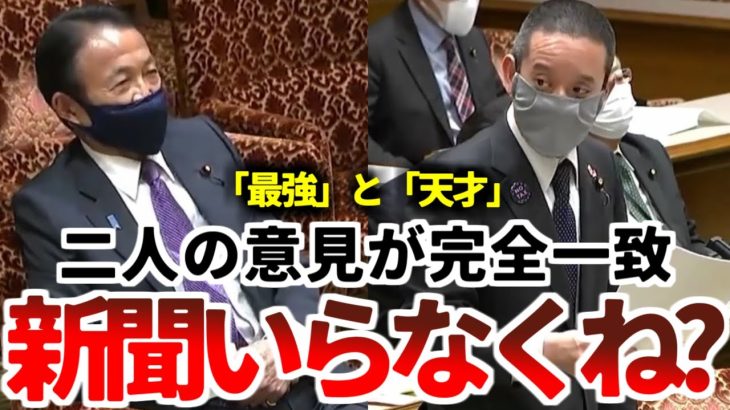 【浜田聡】「恐喝まがいの新聞訪問営業。こんな人達優遇する必要ありますか？」麻生太郎閣下と「新聞イラネ」でまさかの意見完全一致！【2021年3月22日 参議院財政金融委員会】