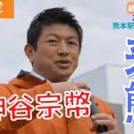 【参政党】 神谷宗幣 熊本県候補者応援 ビックカメラ前 街頭演説 2023年1月19日