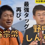 【参政党】神谷宗幣 野中しんすけ大分駅前街頭演説 2023年2月18日