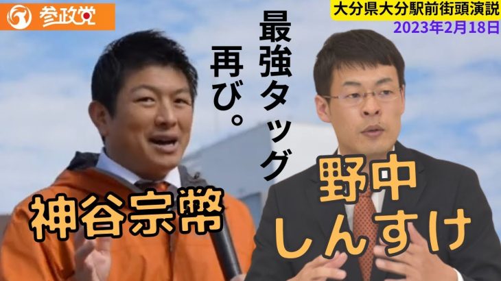 【参政党】神谷宗幣 野中しんすけ大分駅前街頭演説 2023年2月18日