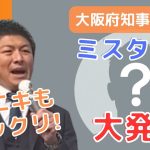 【参政党】神谷宗幣 吉野敏明 大阪府知事選候補者及び地方統一選候補者発表 記者会見 2023年2月24日