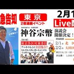 2月1日【参政党・演説会】北とぴあスカイホール　神谷宗幣