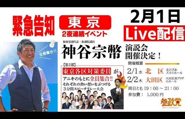 2月1日【参政党・演説会】北とぴあスカイホール　神谷宗幣