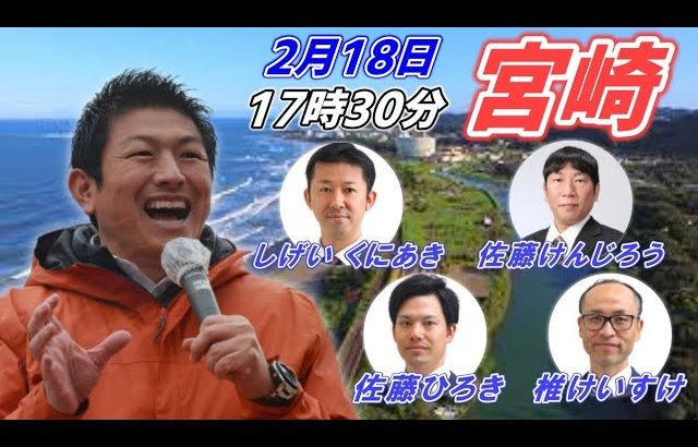 2月18日 17:30 宮崎【参政党・街頭演説】神谷宗幣