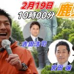 2月19日 10:00 鹿児島【参政党・街頭演説】神谷宗幣