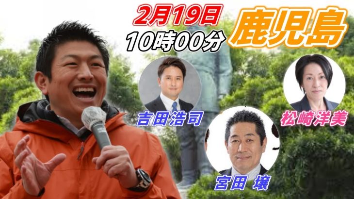 2月19日 10:00 鹿児島【参政党・街頭演説】神谷宗幣