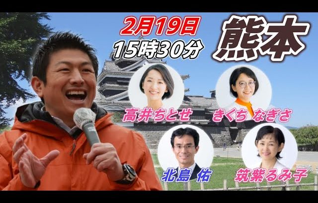 2月19日 15:30 熊本【参政党・街頭演説】神谷宗幣