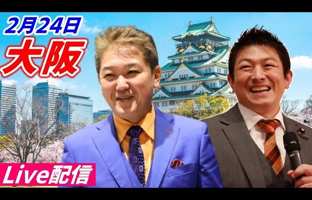 2月24日 17:30  大阪【参政党・街頭演説】吉野敏明　神谷宗幣