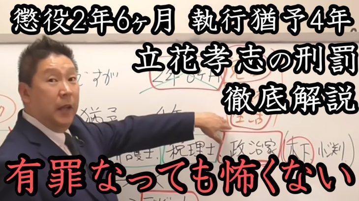 立花孝志 有罪判決！自らの刑罰を分かりやすく解説する立花孝志。『 懲役2年6カ月 執行猶予4年 』でも安心してください！引き続き国民を守り NHKをぶっ壊します！【 NHK党 立花孝志 切り抜き】