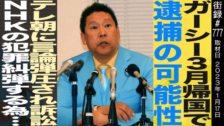 立花孝志/ガーシー3月帰国で逮捕の可能性/テレ朝に言論弾圧され訴訟/NHKの犯罪糾弾する為…